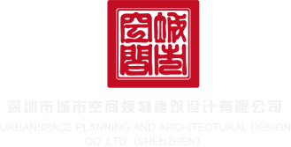白虎白丝自慰在线深圳市城市空间规划建筑设计有限公司